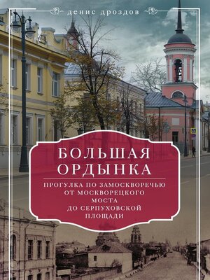 cover image of Большая Ордынка. Прогулки по центру Москвы